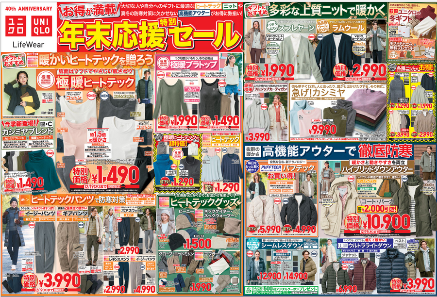 ユニクロ今週のチラシ（12/13-19）年末年始のセールに向け、購入商品は厳選！
