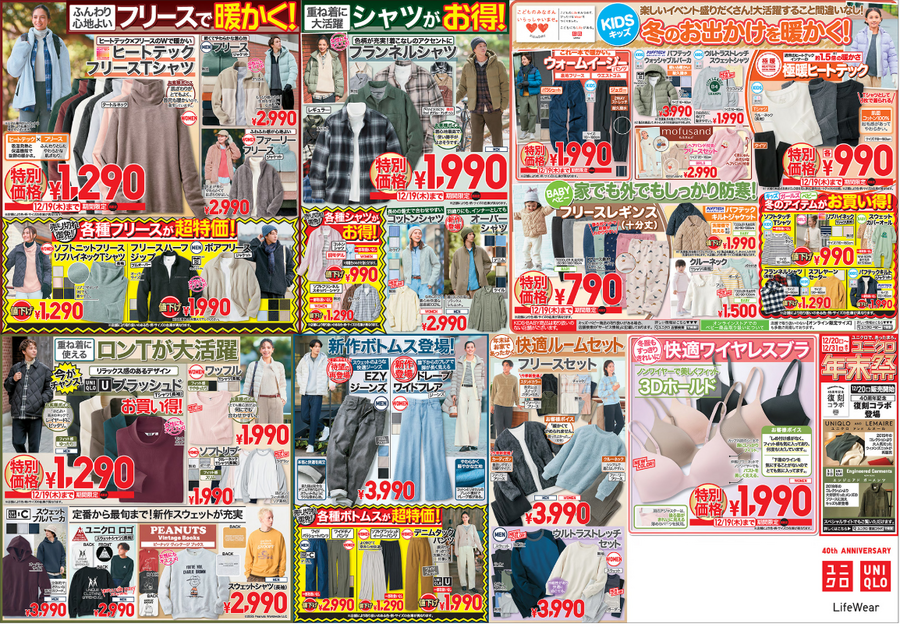 ユニクロ今週のチラシ（12/13-19）年末年始のセールに向け、購入商品は厳選！