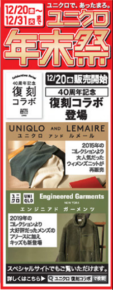 ユニクロ今週のチラシ（12/13-19）年末年始のセールに向け、購入商品は厳選！