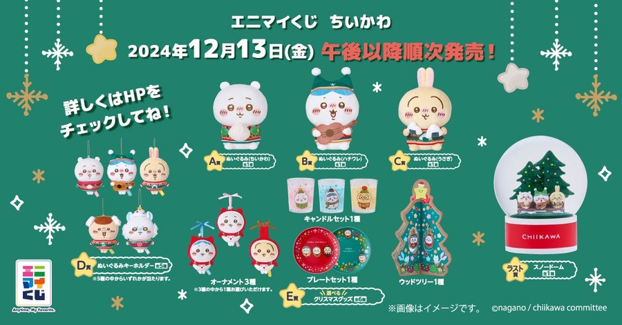 「ちいかわくじ」全国のセブン-イレブンとイトーヨーカドーで！(12/13～)