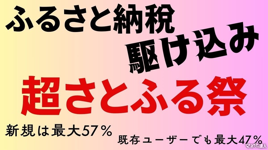 まだ間に合う！ふるさと納税の駆け込みは「超さとふる祭」へ　新規は最大57％、既存ユーザーでも最大47％確保できる