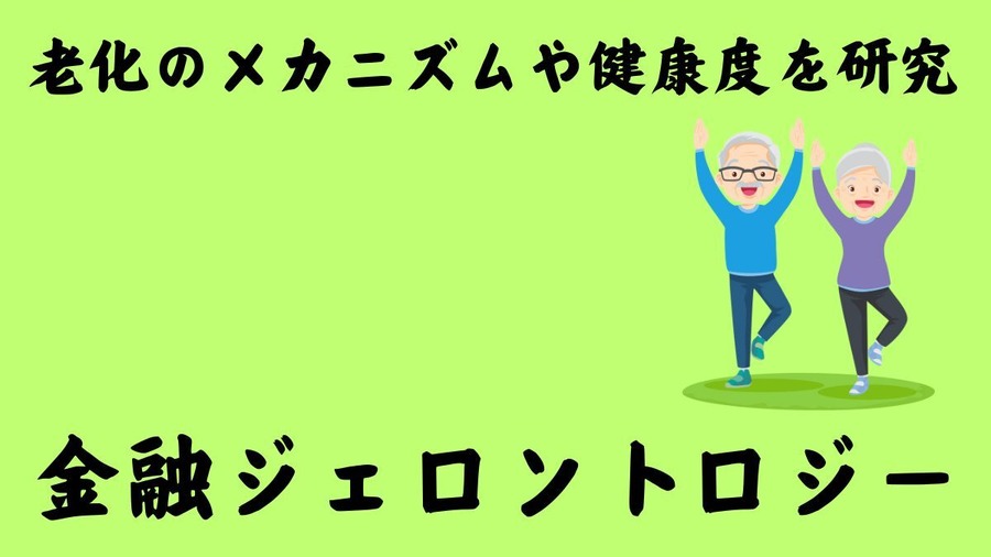 老化のメカニズムや健康度を研究　豊かな老後を支えるための取り組みとは