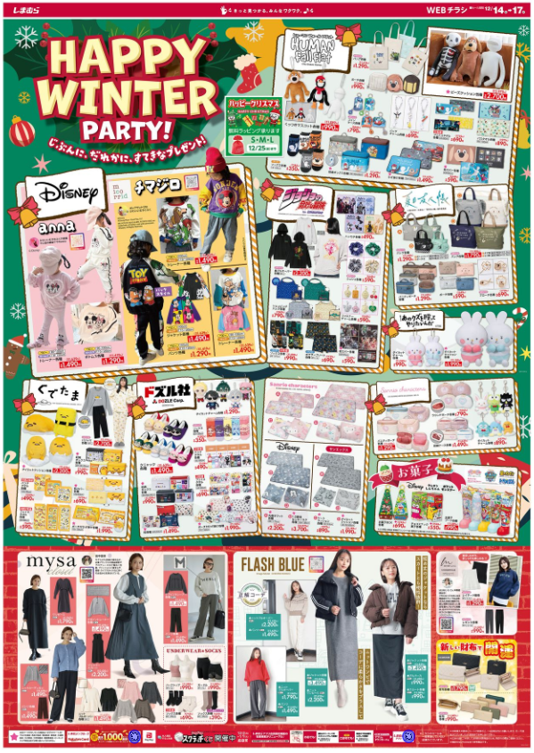 しまむらチラシ（12/14-17）しまむらアプリでオンラインショップ+店頭受取も活用しちゃお！