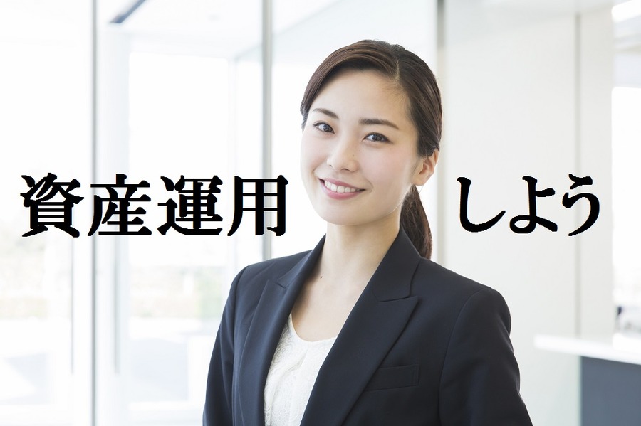 共働き家庭でもできる「放りっぱなし」資産運用の結果報告(1)　ロボアドバイザー投資
