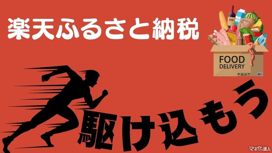 楽天ふるさと納税　駆け込み！人気の返礼品