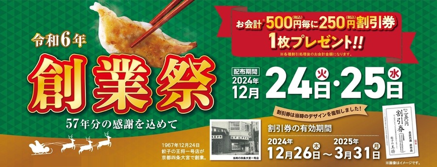 餃子の王将、創業57周年記念イベント開催