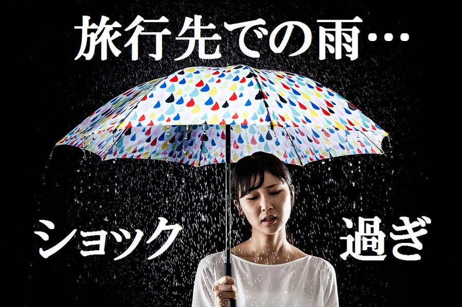 旅先の悪天候を補償してくれる「お天気保険」を紹介します