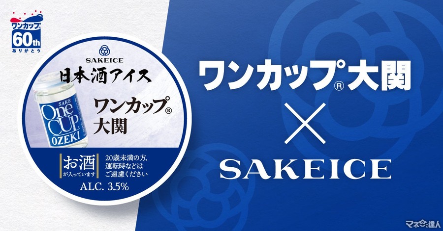 ほんのり酔えるオトナ向けのアイス登場！「ワンカップ大関アイス」全国販売開始