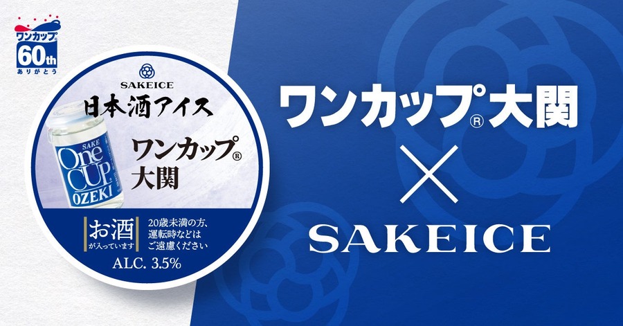 ほんのり酔えるオトナ向けのアイス登場！「ワンカップ大関アイス」全国販売開始