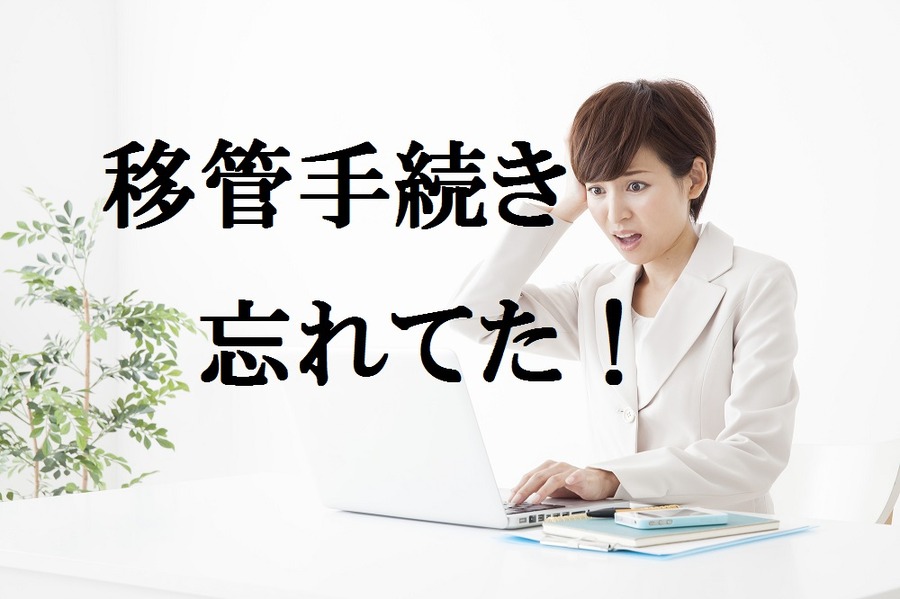 【確定拠出年金】中途退職後、放置してませんか？　移管手続きしないと年金が受け取れないこともあるんです