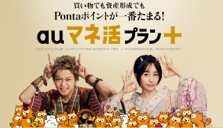 auマネ活プラン+誕生！au経済圏の人は突撃すべきか？徹底解説！