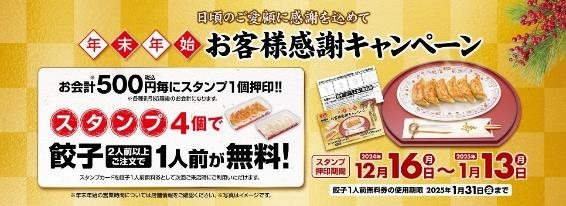クリスマスは餃子の王将！500円で半額券がもらえる「創業祭」併用でさらにお得！