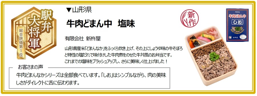 JR東日本「駅弁味の陣2024」結果発表　山形県の「牛肉どまん中 塩味」が大将軍に