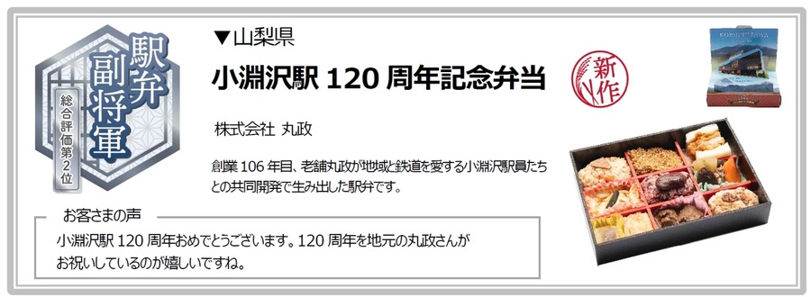 JR東日本「駅弁味の陣2024」結果発表　山形県の「牛肉どまん中 塩味」が大将軍に