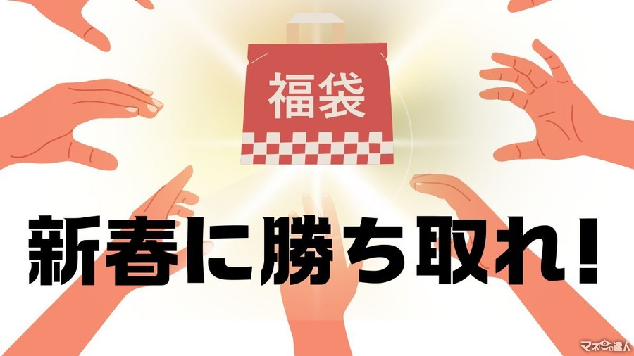 店舗で購入可能！体力・運勝負な福袋4選