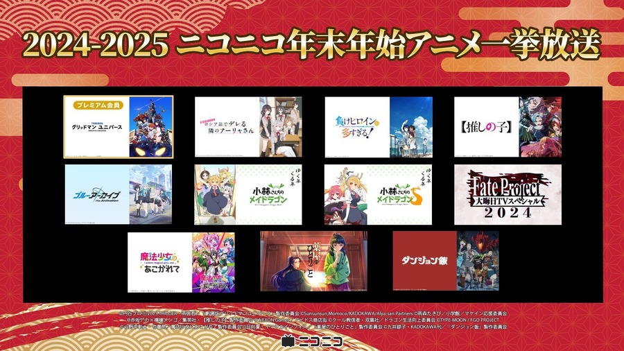 ニコニコ生放送、年末年始アニメ一挙放送を実施 人気作品を無料配信