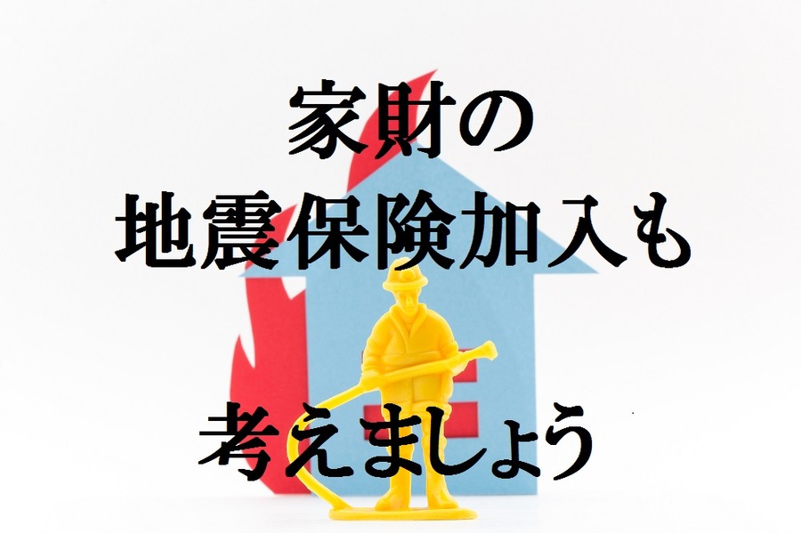 日に日に高まる「地震リスク」にどう対応するか？　地震保険は火災保険に付帯して加入しよう