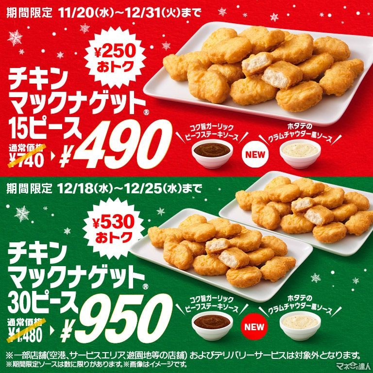 【12/18-25限定】マックナゲット30ピース950円キターー！限定ソースはクラムチャウダー＆ガーリックステーキ　公式Xザワザワ「〇〇、誕生」