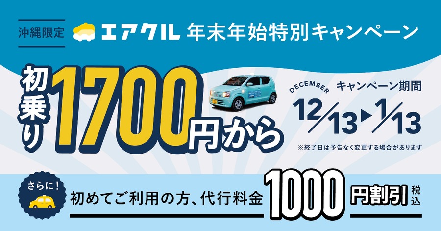 エアクル、沖縄県限定の特別割引キャンペーン　800円お得に利用できます
