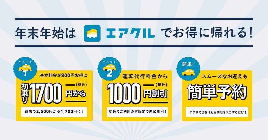 エアクル、沖縄県限定の特別割引キャンペーン　800円お得に利用できます