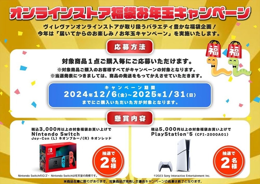 ヴィレッジヴァンガードの福袋2025年版、豪華景品キャンペーン開催中！
