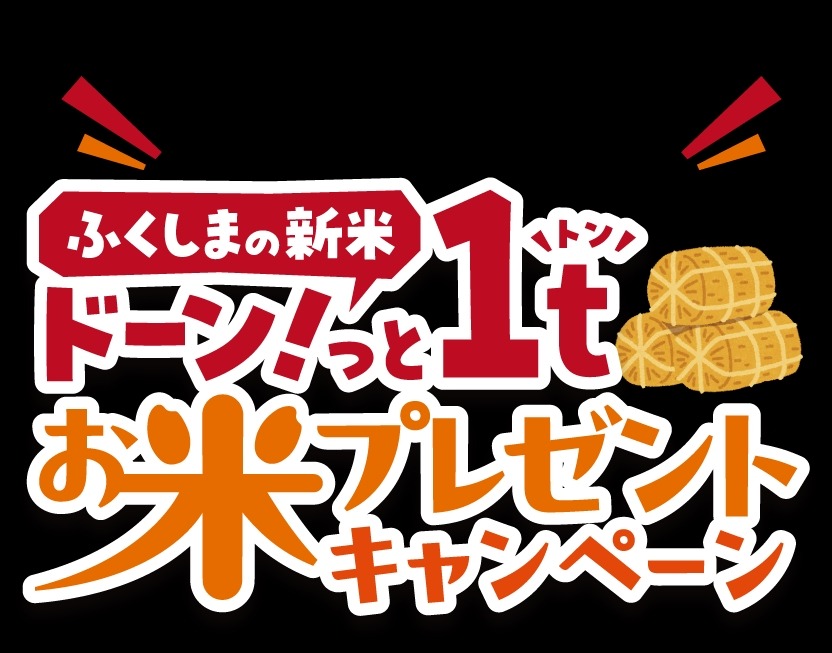 福島の魅力を全国へ！12/20までのキャンペーン「贈ろう 食べよう ふくしま秋の恵み2024」