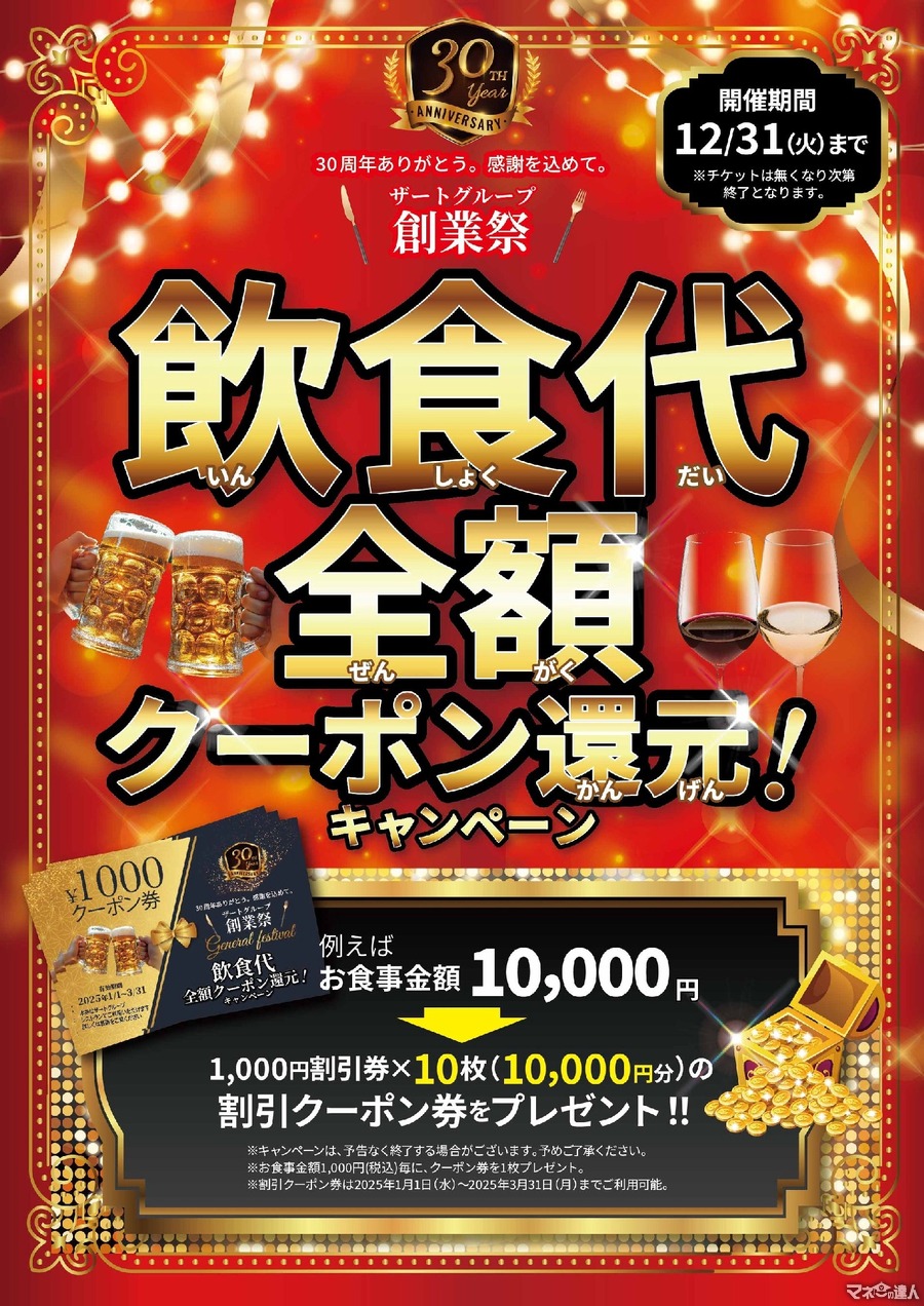 ザートグループ30周年記念「飲食代全額クーポン還元キャンペーン」(12/31まで)