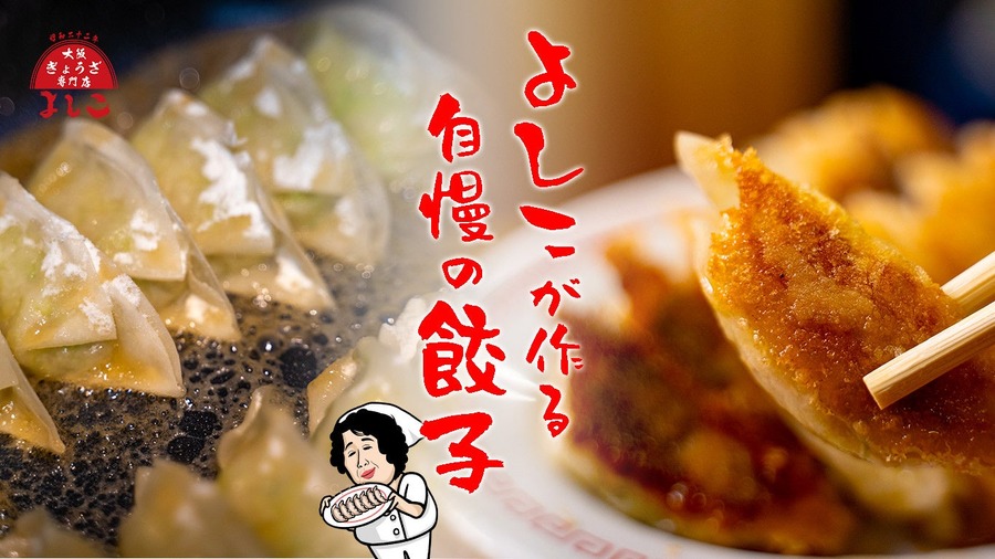「大阪餃子専門店よしこ」大崎店オープン　オンラインショップで冷凍生餃子買えます