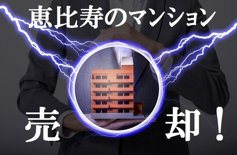 東京（恵比寿）の自宅マンションを売却することになりました　いくらで買って、いくらで売れたか報告します（苦戦しました…）