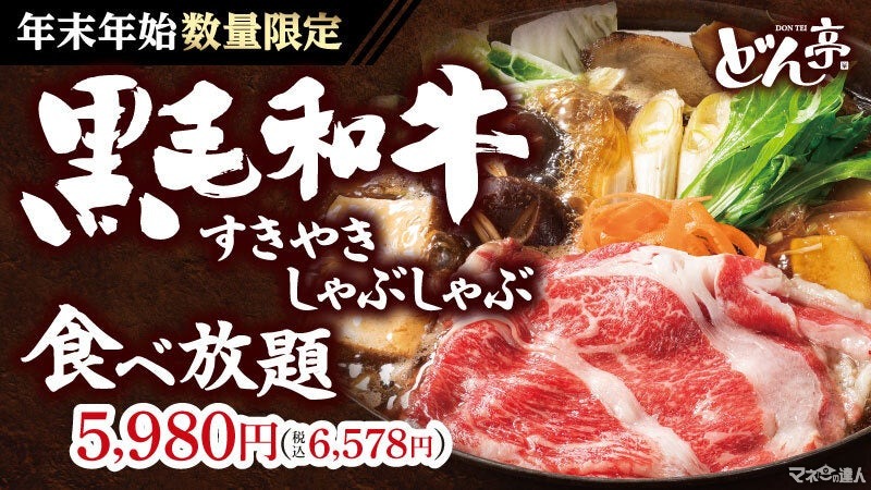 年末年始限定！「しゃぶしゃぶどん亭」黒毛和牛フェア　全部飲み放題は1749円→1100円に！