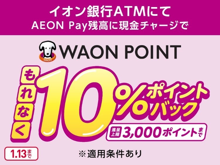 【AEON Pay】対応店舗が拡大中！ 今なら初めて現金チャージで10％還元