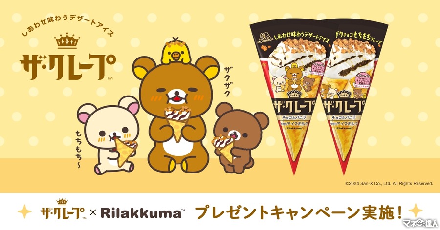 ザ・クレープを購入してレシートで応募でリラックマグッズ当たる