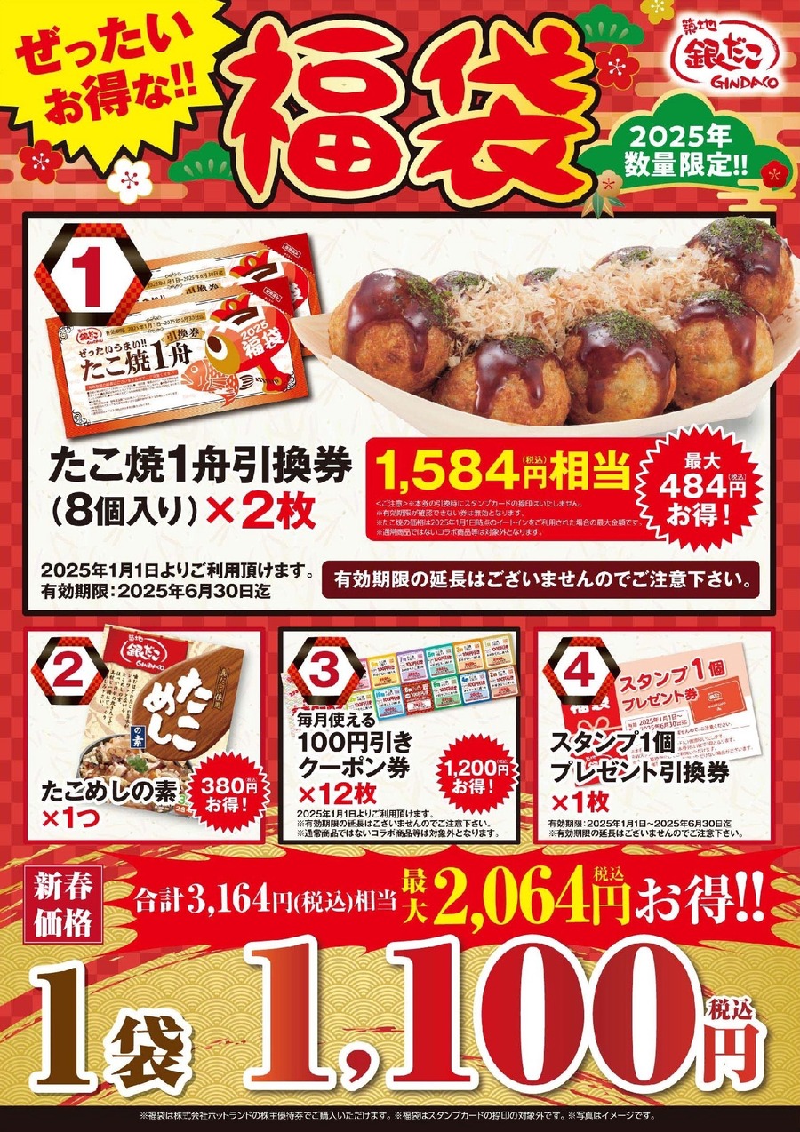 【築地銀だこ】2025年「ぜったいお得な!!福袋」3種類（1100円・3300円・5500円）購入方法を確認！