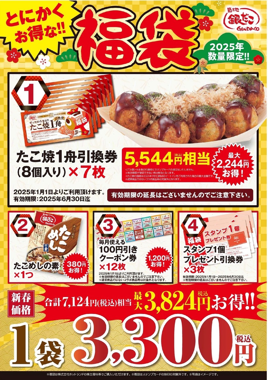 【築地銀だこ】2025年「ぜったいお得な!!福袋」3種類（1100円・3300円・5500円）購入方法を確認！