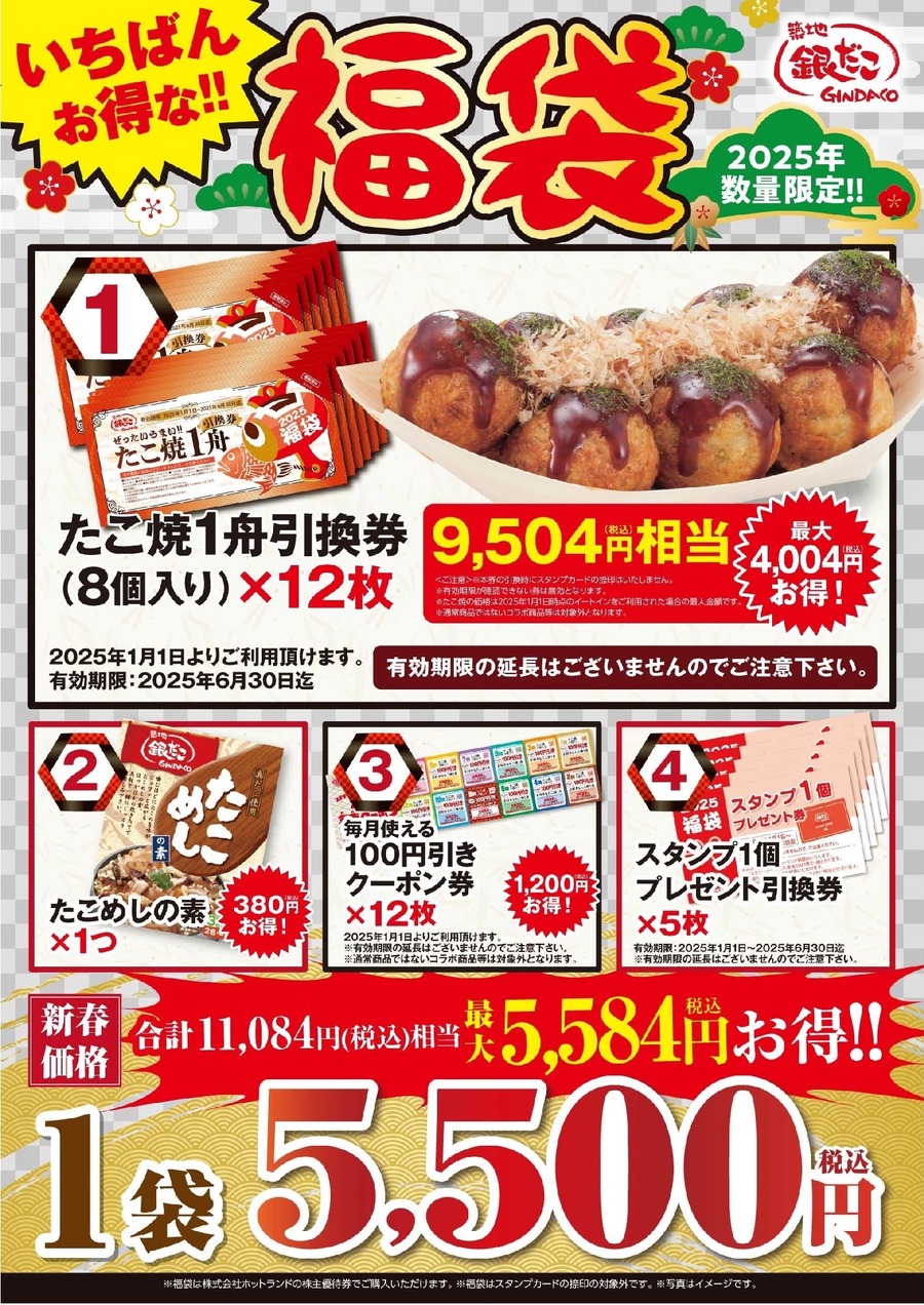 【築地銀だこ】2025年「ぜったいお得な!!福袋」3種類（1100円・3300円・5500円）購入方法を確認！