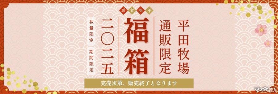 【平田牧場】2025年新年福箱の予約販売開始　実質45%オFFの20,000円相当！