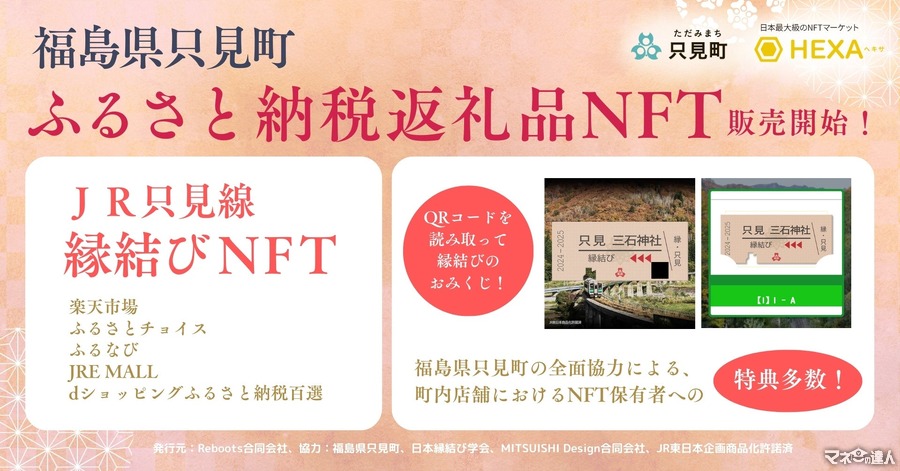 福島県只見町、JR只見線の維持運営支援のためNFTをふるさと納税返礼品として発売