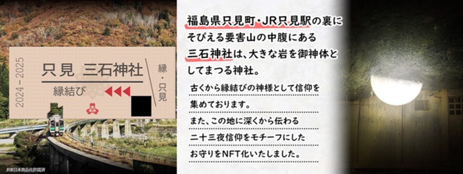 福島県只見町、JR只見線の維持運営支援のためNFTをふるさと納税返礼品として発売