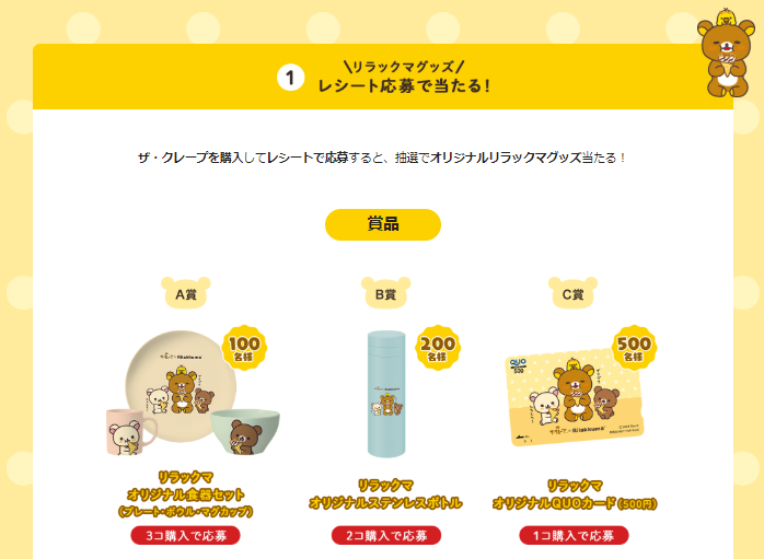 ザ・クレープを購入してレシートで応募でリラックマグッズ当たる