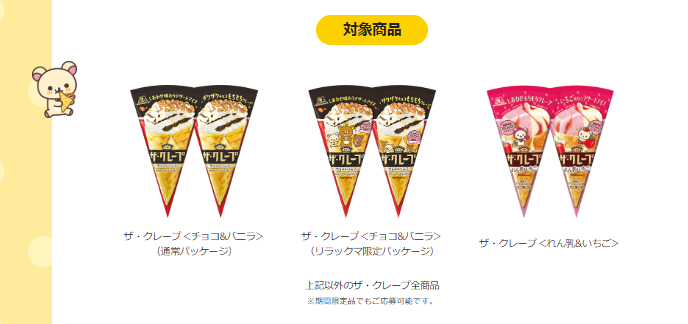 ザ・クレープを購入してレシートで応募でリラックマグッズ当たる
