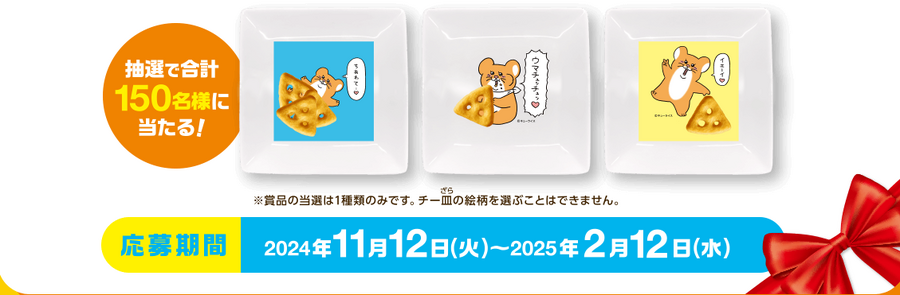 キューライス先生描き下ろしチー皿が当たる！応募方法、対象商品をチェック！！