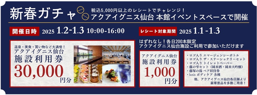 アクアイグニス仙台、年末年始も休まず営業　屋上が朝６時に開放！