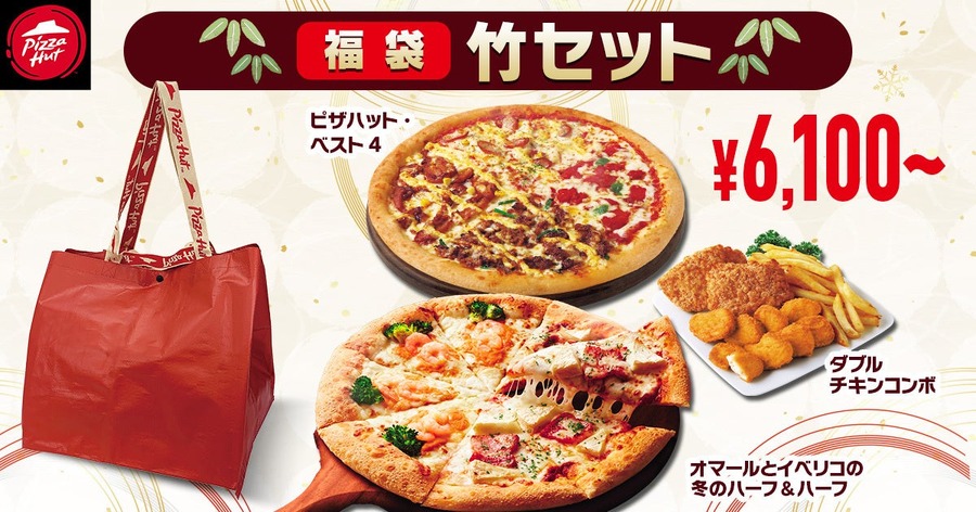 ピザハット、年末年始公式アプリ限定の「福袋セット」販売開始(12/26から)