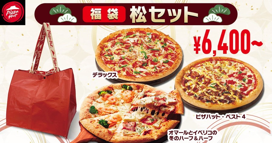 ピザハット、年末年始公式アプリ限定の「福袋セット」販売開始(12/26から)
