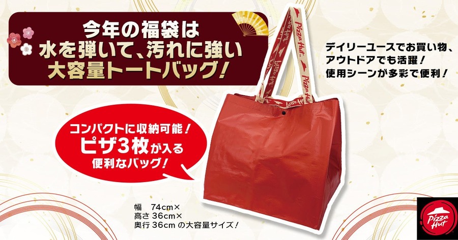 ピザハット、年末年始公式アプリ限定の「福袋セット」販売開始(12/26から)
