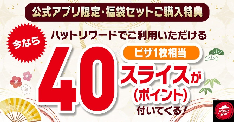 ピザハット、年末年始公式アプリ限定の「福袋セット」販売開始(12/26から)