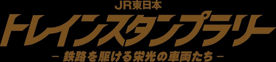 JR東日本「トレインスタンプラリー」を開催　鉄道ファン必見の豪華企画