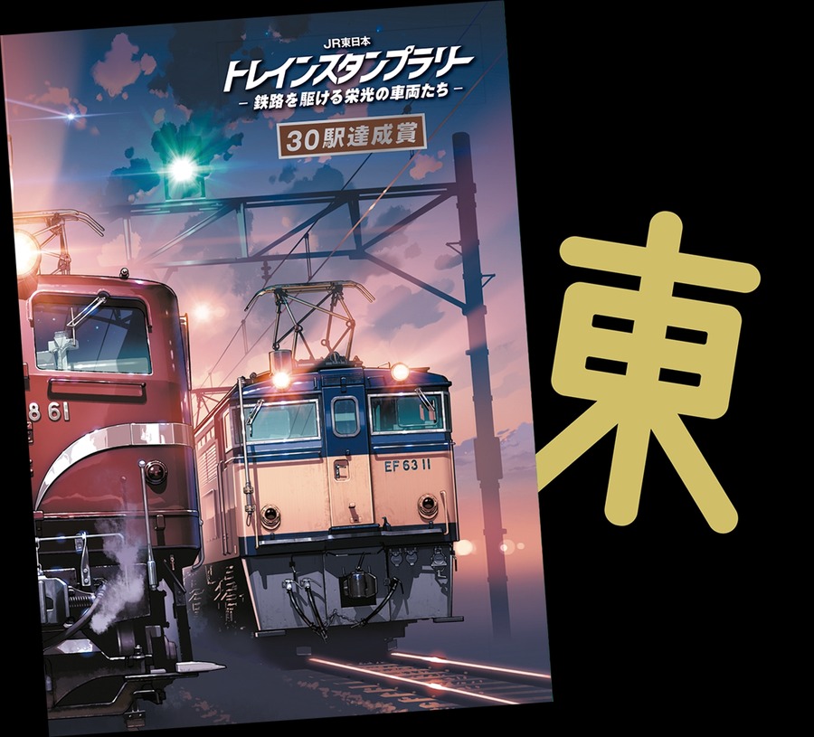 JR東日本「トレインスタンプラリー」を開催　鉄道ファン必見の豪華企画