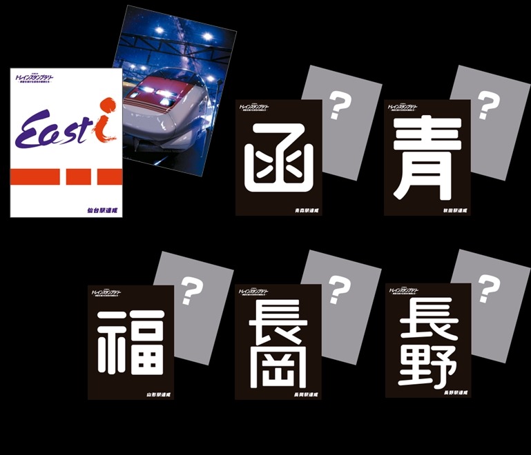 JR東日本「トレインスタンプラリー」を開催　鉄道ファン必見の豪華企画