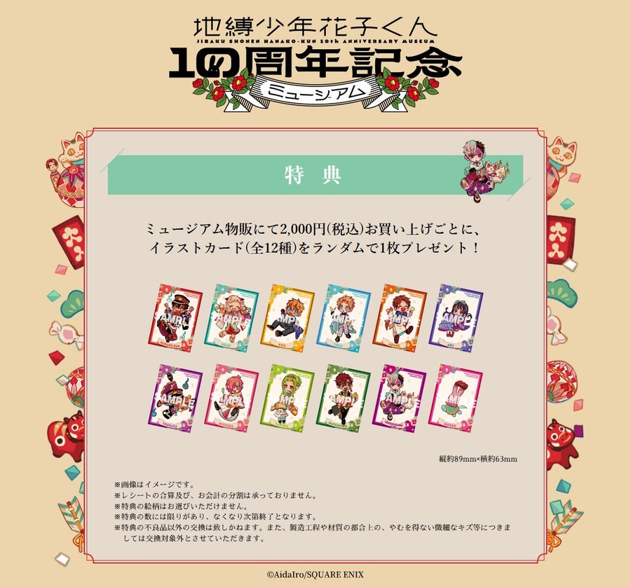 事前WEB抽選の応募は12/19まで「地縛少年花子くん」10周年記念ミュージアム　1月より全国4都市で開催